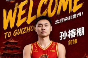 孙椿棚加盟贵州猛龙！上赛季效力上海玄鸟 曾效力山东/广厦等队